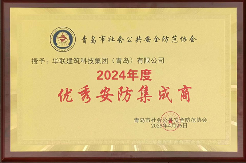 1765179266251305257A.jpg 1、青島安防協會優秀安防集成商.jpg