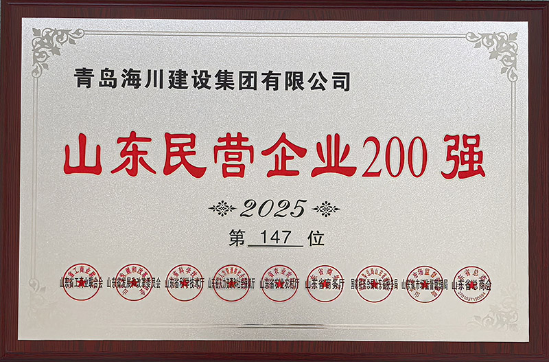 17651814397500004EC4.jpg 1、青島海川建設榮登2025山東民營企業200強.jpg